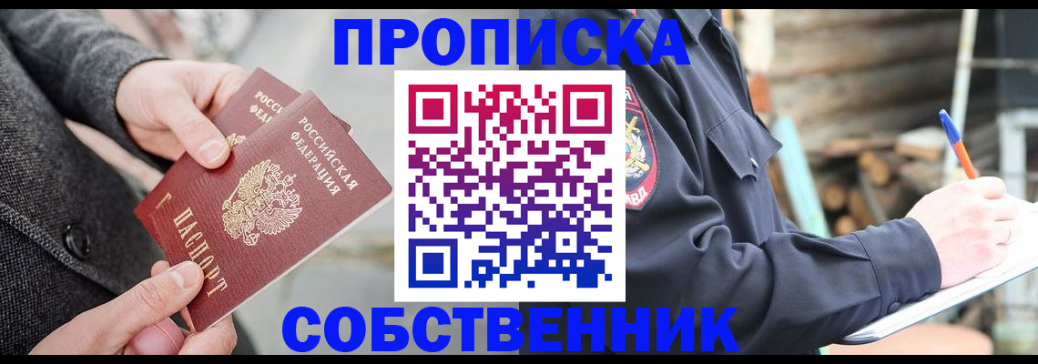 прописка в Амурске